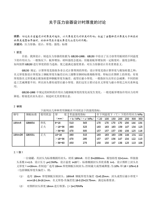 关于压力容器设计时厚度的讨论