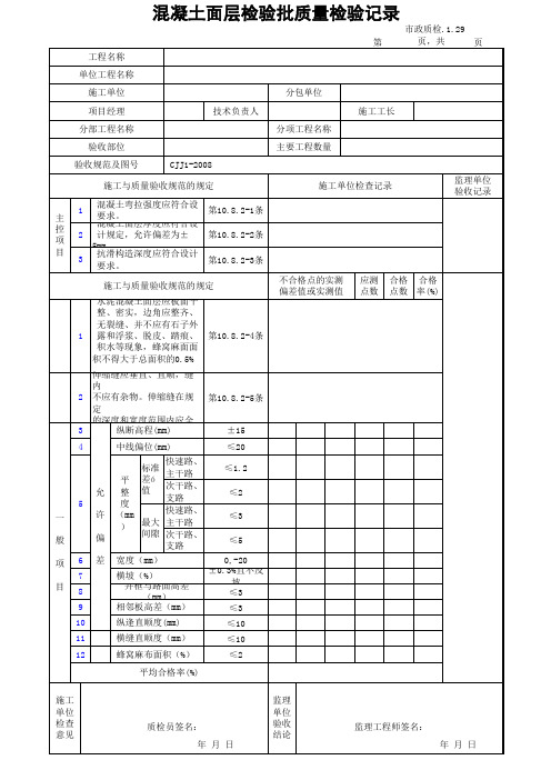 市政质检.1.29混凝土面层检验批质量检验记录