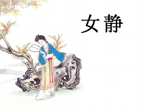 高中语文《静女》课件 粤教版必修1