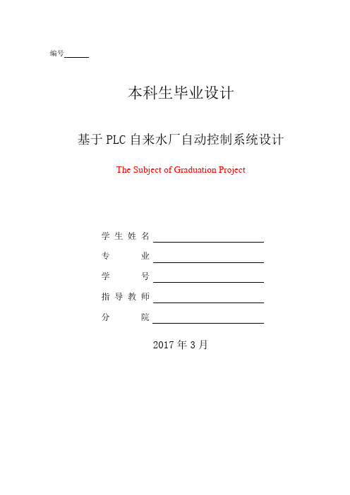 基于PLC自来水厂自动控制系统毕业设计.doc