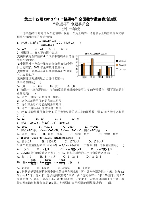 2013第二十四届初中数学希望杯培训题(七年级)含答案