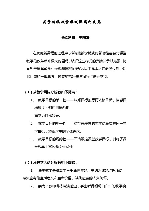 关于传统教学模式弊端之我见