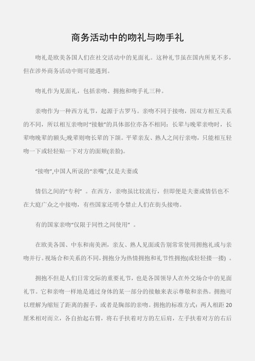 (个人礼仪)商务活动中的吻礼与吻手礼