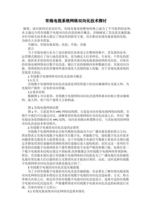 有线电视系统网络双向化技术探讨
