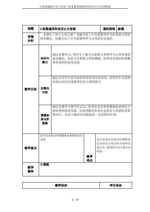 人教部编版历史九年级上第4课希腊城邦和亚历山大帝国教案