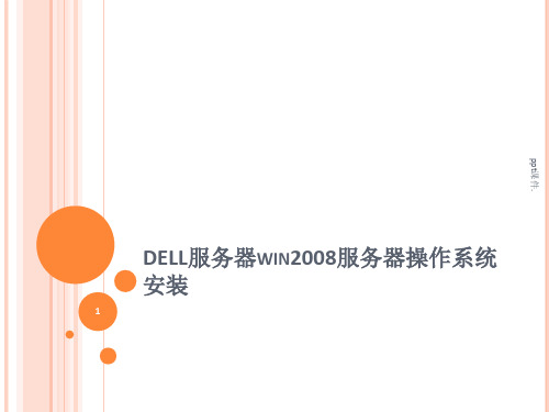 DELL服务器win2008服务器操作系统安装ppt课件