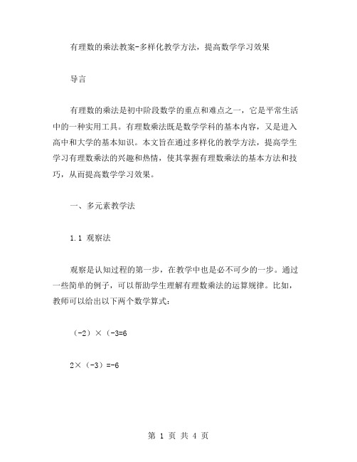 有理数的乘法教案多样化教学方法,提高数学学习效果