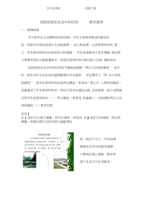 线段性质在生活中的应用教学案例