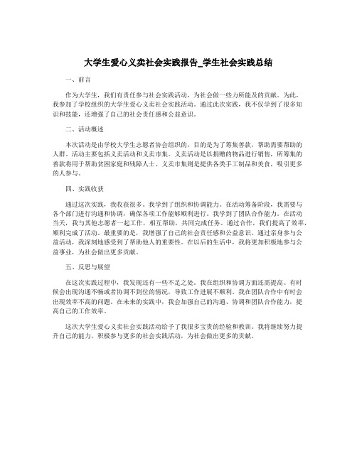 大学生爱心义卖社会实践报告_学生社会实践总结