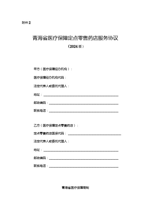 青海省医疗保障定点零售药店服务协议(2024版)示范文本模板