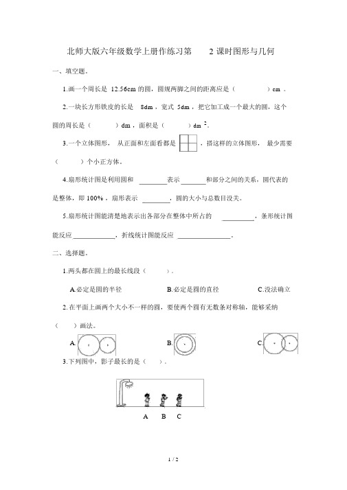 北师大版六年级数学上册作练习第2课时图形与几何