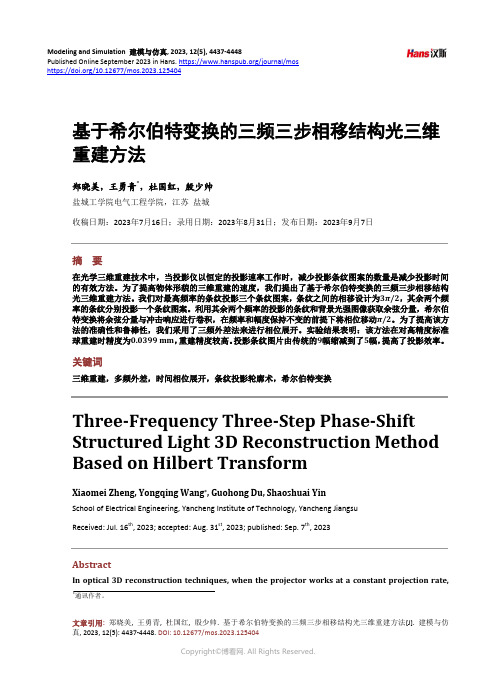 基于希尔伯特变换的三频三步相移结构光三维重建方法