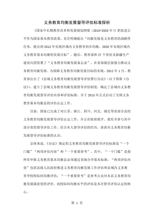 义务教育均衡发展督导评估标准探析word资料5页