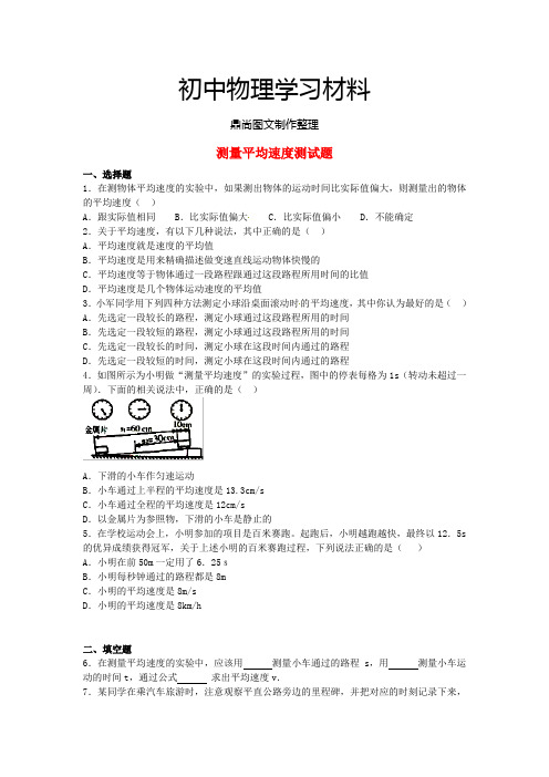 鲁教版五四制物理八年级上册第三节 测平均速度试卷.doc