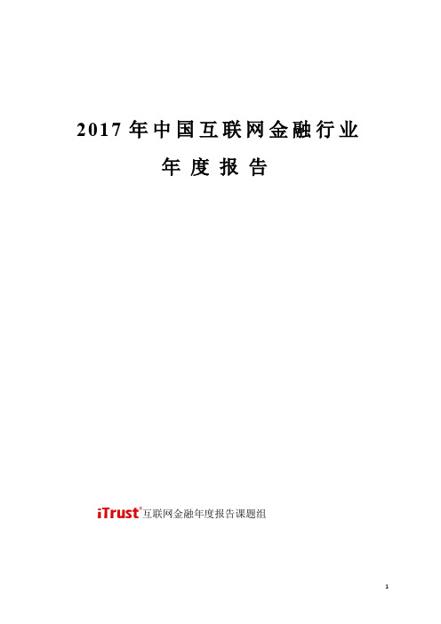 中国互联网金融行业年报告.doc