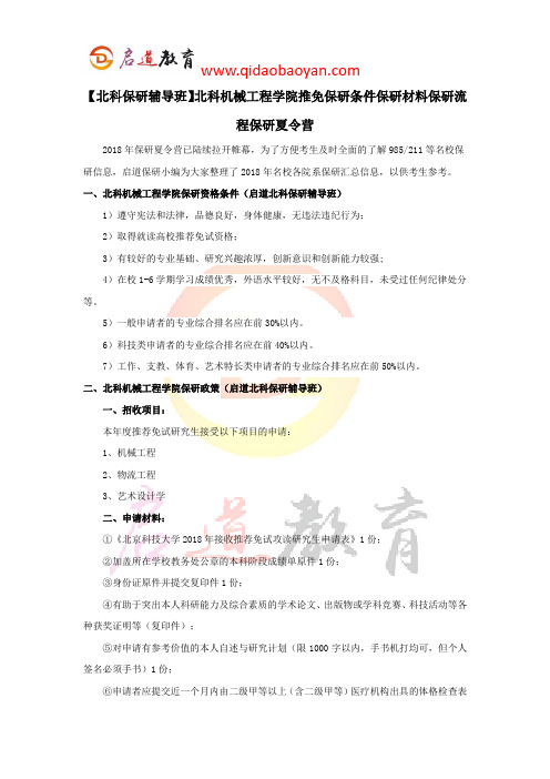 【北科保研辅导班】北科机械工程学院推免保研条件保研材料保研流程保研夏令营