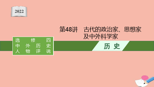 2022高考历史一轮复习选修四中外历史人物评说第48讲古代的政治家思想家及中外科学家