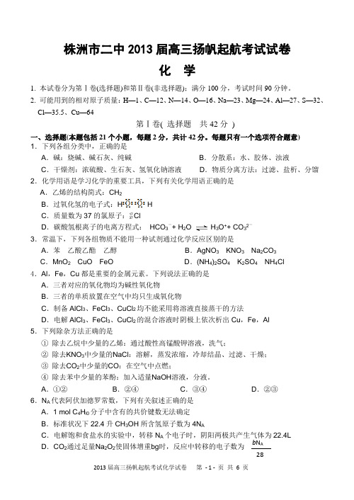 株洲市二中2013届扬帆起航化学考试试卷