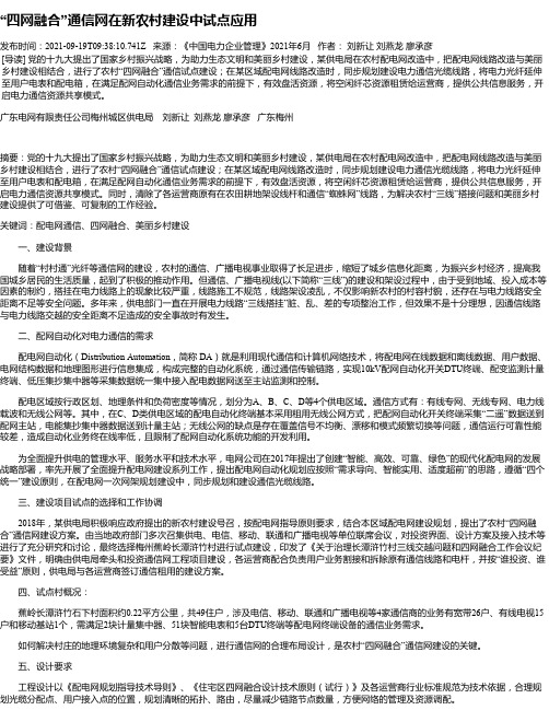 “四网融合”通信网在新农村建设中试点应用