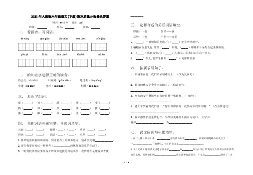 2021年人教版六年级语文(下册)期末质量分析卷及答案