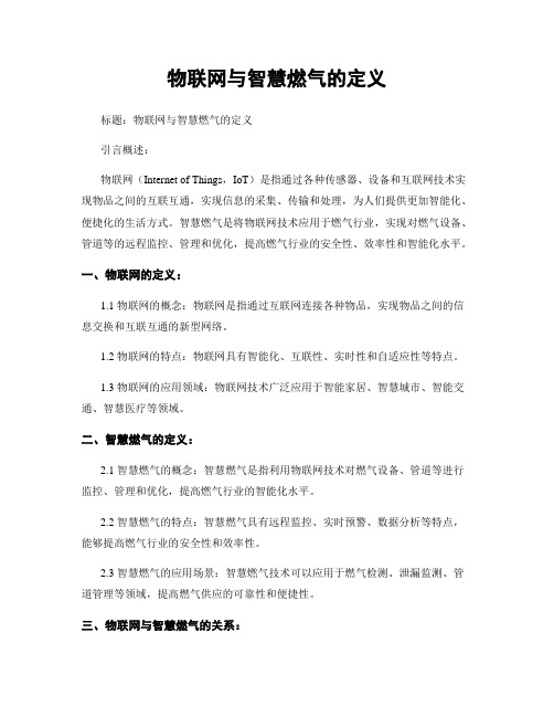 物联网与智慧燃气的定义