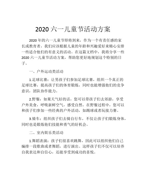 2020六一儿童节活动方案