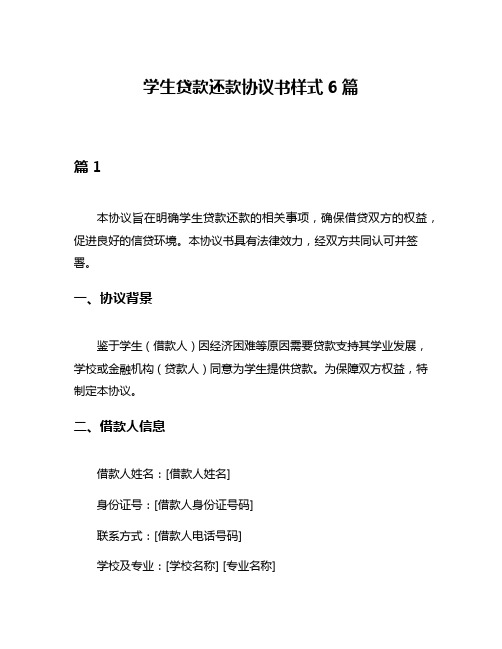 学生贷款还款协议书样式6篇