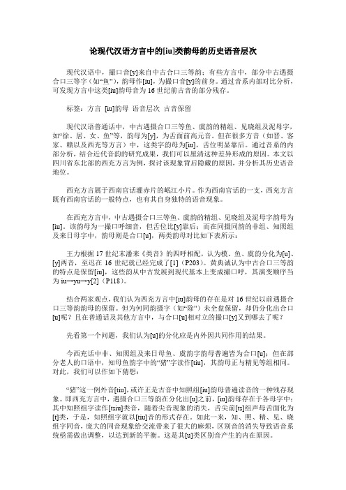 论现代汉语方言中的[iu]类韵母的历史语音层次