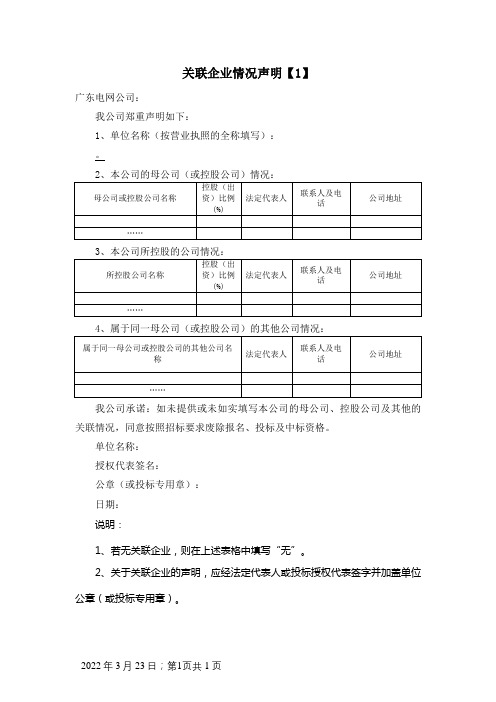 关联企业情况声明