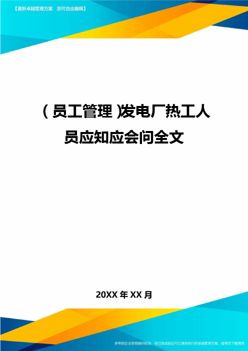 (员工管理)发电厂热工人员应知应会问全文