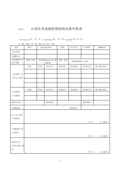 计划生育家庭特别扶助对象申报表汇总