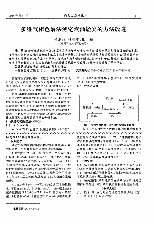 多维气相色谱法测定汽油烃类的方法改进