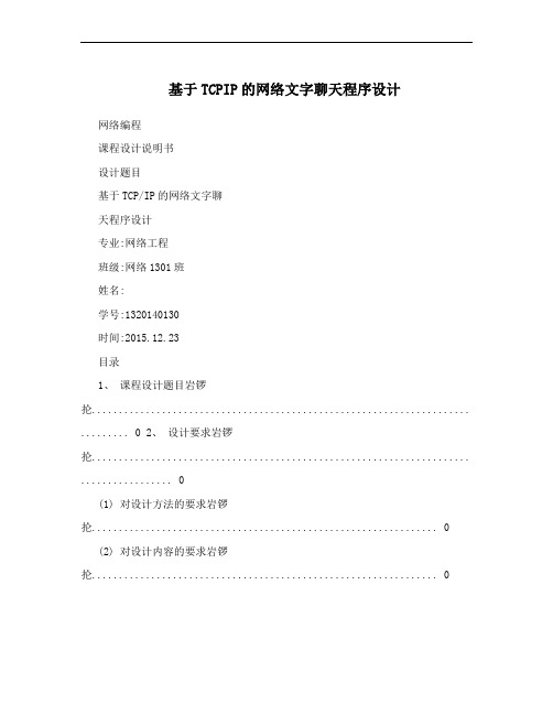 基于TCPIP的网络文字聊天程序设计