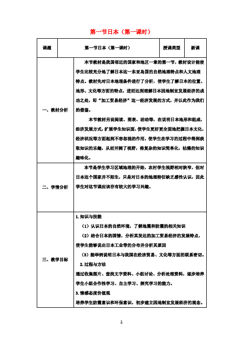 七年级地理下册第七章第一节日本(第1课时)教案(新版)新人教版
