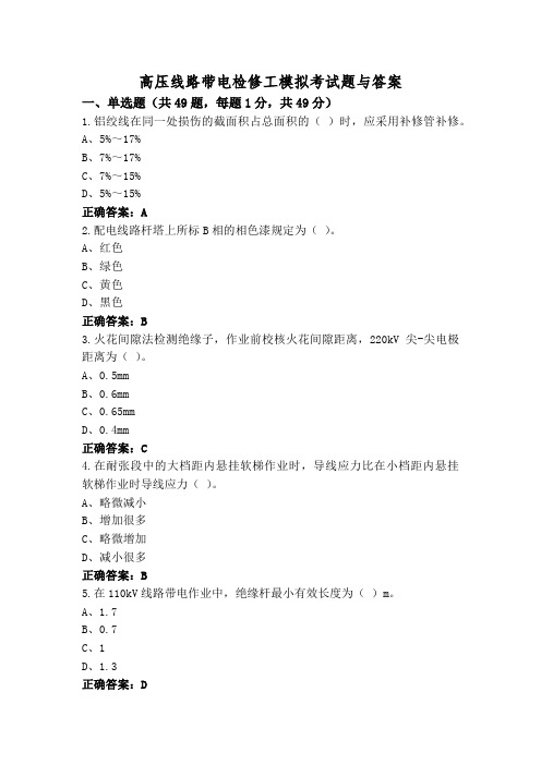 高压线路带电检修工模拟考试题与答案