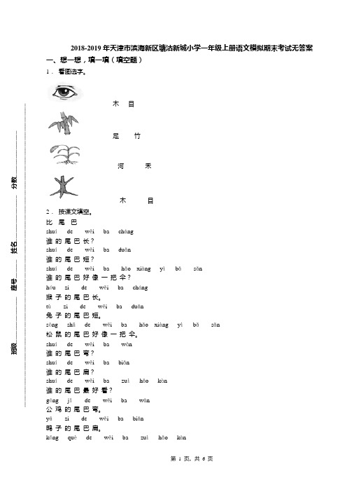 2018-2019年天津市滨海新区塘沽新城小学一年级上册语文模拟期末考试无答案