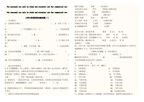 (完整)(整理)小学古诗词积累竞赛试题_