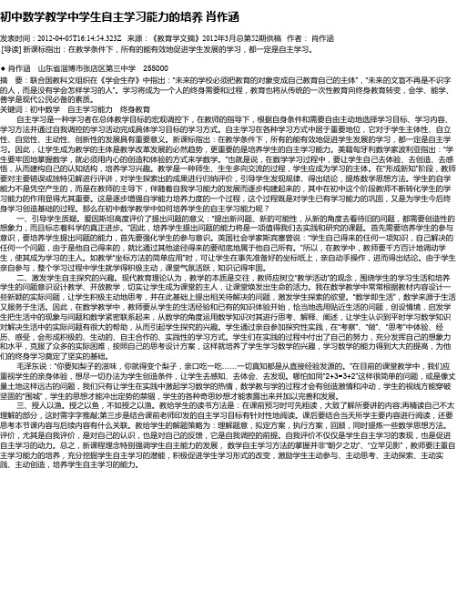 初中数学教学中学生自主学习能力的培养  肖作涵