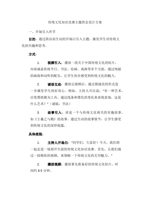 传统文化知识竞赛主题班会设计方案