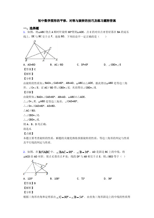 初中数学图形的平移,对称与旋转的技巧及练习题附答案