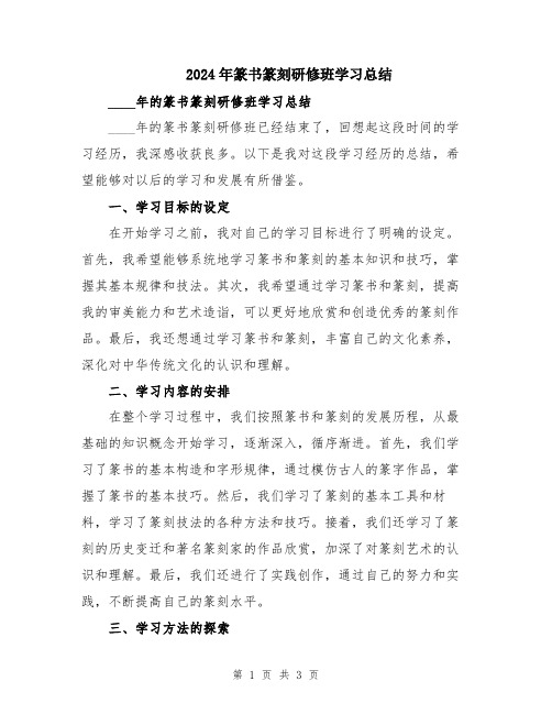 2024年篆书篆刻研修班学习总结