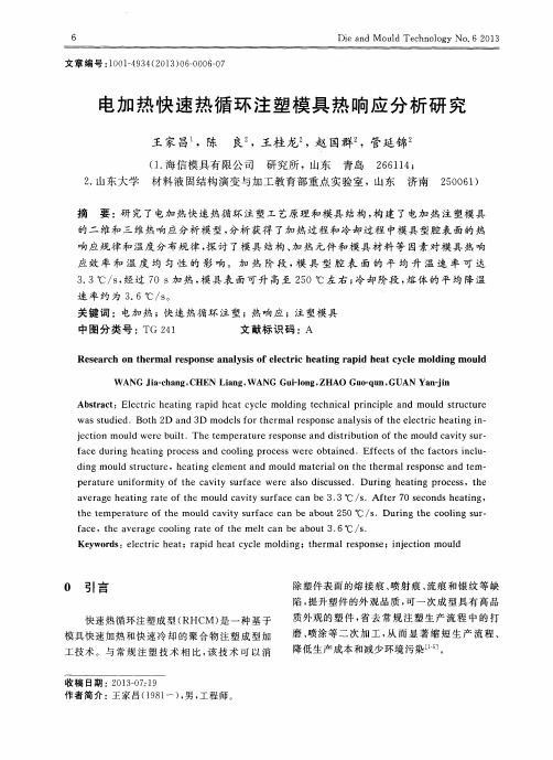 电加热快速热循环注塑模具热响应分析研究