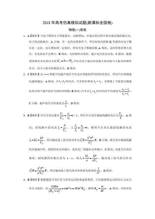 2018年高考仿真模拟物理试题新课标全国卷(一)答案