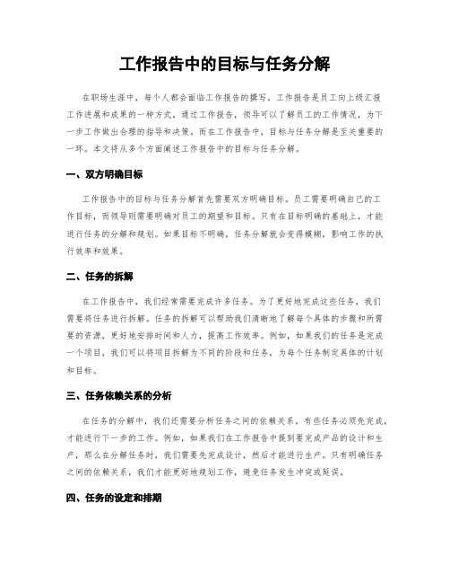 工作报告中的目标与任务分解