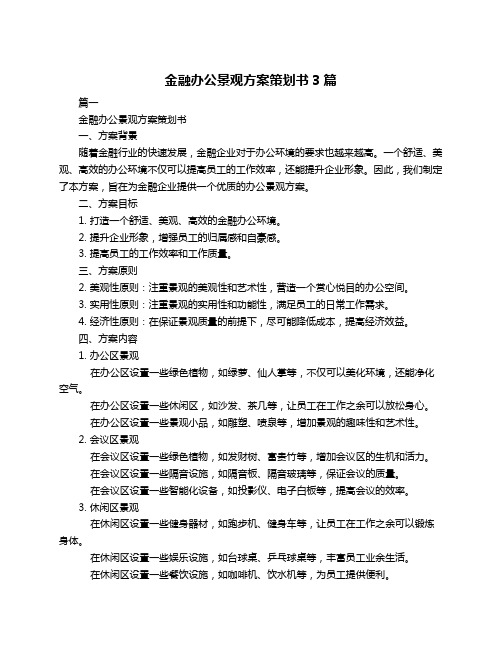 金融办公景观方案策划书3篇