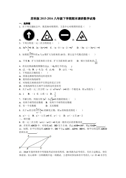 苏科版2015-2016八年级下学期期末调研数学试卷及答案