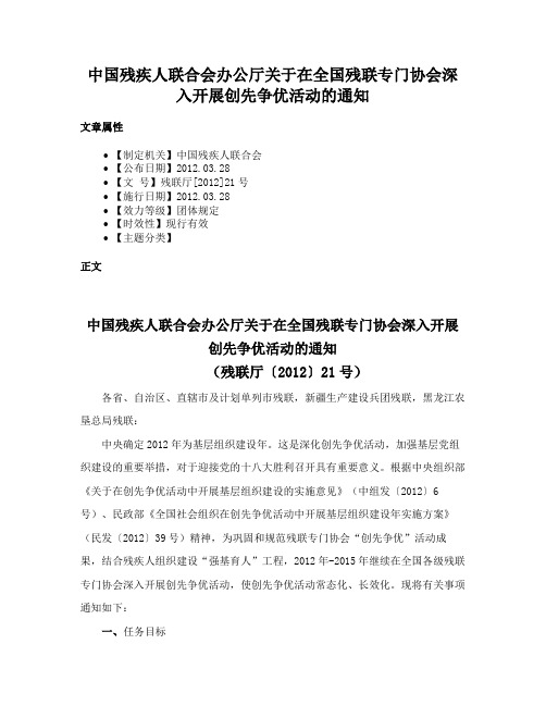 中国残疾人联合会办公厅关于在全国残联专门协会深入开展创先争优活动的通知