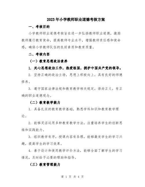 2023年小学教师职业道德考核方案