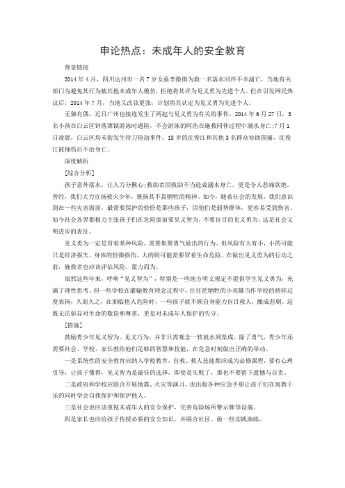 申论热点:未成年人的安全教育