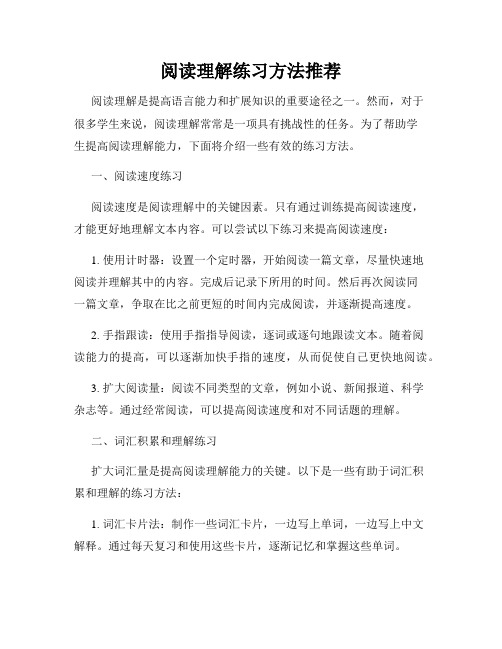 阅读理解练习方法推荐